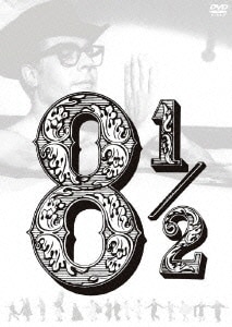 8 1/2 普及版 [DVD]