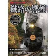 鐡路の響煙 只見線1 SL会津只見紅葉号
