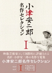 小津安二郎 名作セレクションⅠ [DVD]
