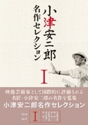 小津安二郎 名作セレクションⅠ