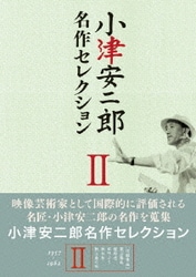 小津安二郎 名作セレクションⅡ [DVD]