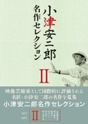 小津安二郎 名作セレクションⅡ