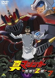 ヨドバシ.com - 真マジンガー 衝撃!Z編 7 [DVD] 通販【全品無料