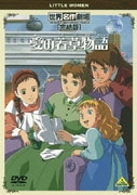 世界名作劇場・完結版 愛の若草物語