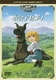 世界名作劇場・完結版 小公子セディ [DVD]