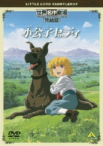 世界名作劇場・完結版 小公子セディ [DVD]