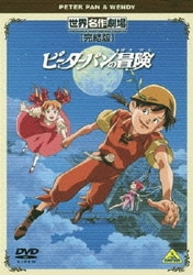 世界名作劇場・完結版 ピーターパンの冒険 [DVD]