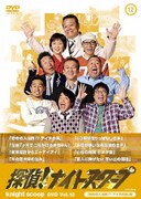 探偵!ナイトスクープ DVD Vol.12 「恐怖の入浴剤!? アイヌの涙」編