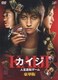 カイジ 人生逆転ゲーム 豪華版 [DVD]
