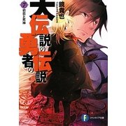 大伝説の勇者の伝説〈7〉初恋と死神(富士見ファンタジア文庫) [文庫]