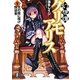 幻想譚グリモアリス〈5〉天の座に咲け叛逆者(富士見ファンタジア文庫) [文庫]