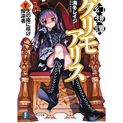 幻想譚グリモアリス〈5〉天の座に咲け叛逆者(富士見ファンタジア文庫) [文庫]