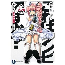 これはゾンビですか?〈4〉うん、先生が最強だよ!(富士見ファンタジア文庫) [文庫]