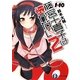 1×10 藤宮十貴子は懐かない〈2〉(富士見ファンタジア文庫) [文庫]