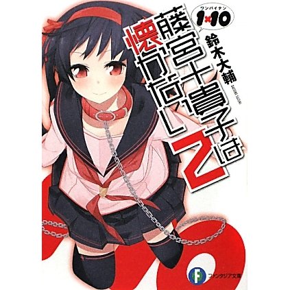 1×10 藤宮十貴子は懐かない〈2〉(富士見ファンタジア文庫) [文庫]