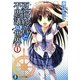 夏海紗音と不思議な世界〈1〉(富士見ファンタジア文庫) [文庫]
