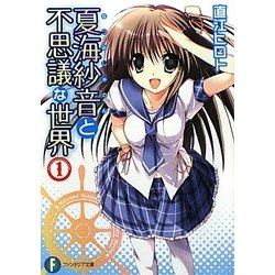 夏海紗音と不思議な世界〈1〉(富士見ファンタジア文庫) [文庫]