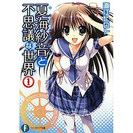 夏海紗音と不思議な世界〈1〉(富士見ファンタジア文庫) [文庫]
