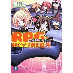 ヨドバシ Com Rpg World 4 ろーぷれ わーるど 富士見ファンタジア文庫 文庫 通販 全品無料配達