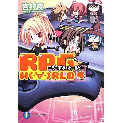 RPG WORLD〈4〉―ろーぷれ・わーるど(富士見ファンタジア文庫) [文庫]