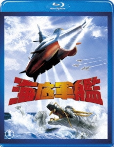 海底軍艦 [Blu-ray Disc]