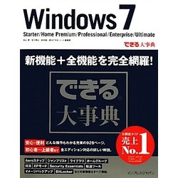 できる大事典Windows 7―Starter/Home Premium/Professional/Enterprise/Ultimate [単行本]