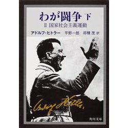 わが闘争（下）(角川文庫) [文庫]