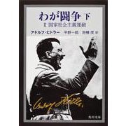 わが闘争（下）(角川文庫) [文庫]
