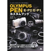 OLYMPUS PEN E-P2/E-P1カスタムブック―オールドレンズとドレスアップを1台で楽しむ [単行本]
