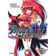 アリアンロッド・サガ・リプレイ・デスマーチ―死んだ花実が咲くものか!(富士見ドラゴン・ブック) [文庫]