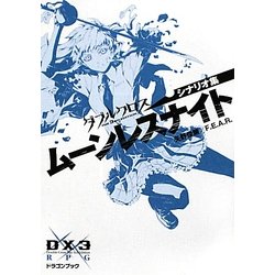 ムーンレスナイト―ダブルクロスThe 3rd Editionシナリオ集(富士見ドラゴン・ブック) [文庫]