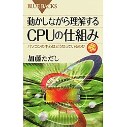 動かしながら理解するCPUの仕組みCD-ROM付―パソコンの中心はどうなっているのか(ブルーバックス) [新書]