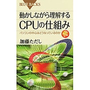 動かしながら理解するCPUの仕組みCD-ROM付―パソコンの中心はどうなっているのか(ブルーバックス) [新書]