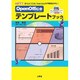OpenOfficeテンプレートブック―Writer・Calc・Impressの作業を効率化!(I・O BOOKS) [単行本]