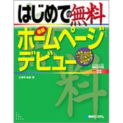 はじめての無料最新ホームページデビュー(ADVANCED MASTER SERIES) [単行本]
