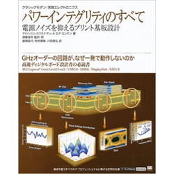 ヨドバシ Com パワーインテグリティのすべて クラシックモダン 実践エレクトロニクス電源ノイズを抑えるプリント基板設計 単行本 通販 全品無料配達 ヨドバシ Com パワーインテグリティのすべて クラシックモダン 実践エレクトロニクス電源ノイズを抑えるプリント基板設計 単行本 通販 全品無料配達