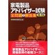 家電製品アドバイザー試験全問題&解答集〈10～11年版〉 [単行本]