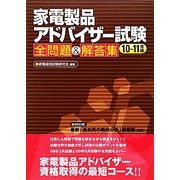 家電製品アドバイザー試験全問題&解答集〈10～11年版〉 [単行本]