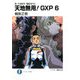 天地無用!GXP〈6〉―真・天地無用!魎皇鬼外伝(富士見ファンタジア文庫) [文庫]