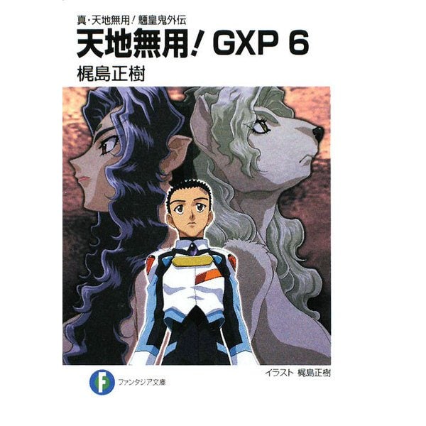 天地無用!GXP〈6〉―真・天地無用!魎皇鬼外伝(富士見ファンタジア文庫) [文庫]