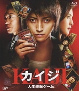 カイジ 人生逆転ゲーム