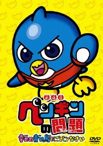 劇場版 ペンギンの問題 幸せの青い鳥でごペンなさい [DVD]