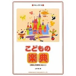 やさしく学べるこどもの楽典―課題と問題集(解答付) [単行本]