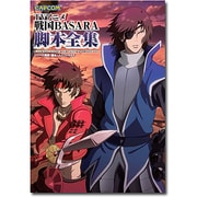 TVアニメ戦国BASARA脚本全集(カプコンオフィシャルブックス) [単行本]