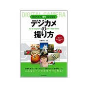 差がついてグッとよくなるデジカメの撮り方―一眼レフ・コンパクトカメラ対応 [単行本]