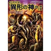 よくわかる「異形の神々」事典―クトゥルフ、エキドナから、ヴィシュヌ、八岐大蛇まで(廣済堂文庫) [文庫]