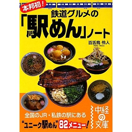本邦初!鉄道グルメの「駅めん」ノート(中経の文庫) [文庫]