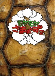 モヤモヤさまぁ～ず2 DVD-BOX(VOL.7、VOL.8) [DVD]