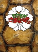 モヤモヤさまぁ~ず2 DVD-BOX(VOL.7、VOL.8)