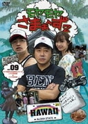 モヤモヤさまぁ~ず2 VOL.9 モヤさまHAWAIIシリーズ(ハワイ2008&ハワイ2009)